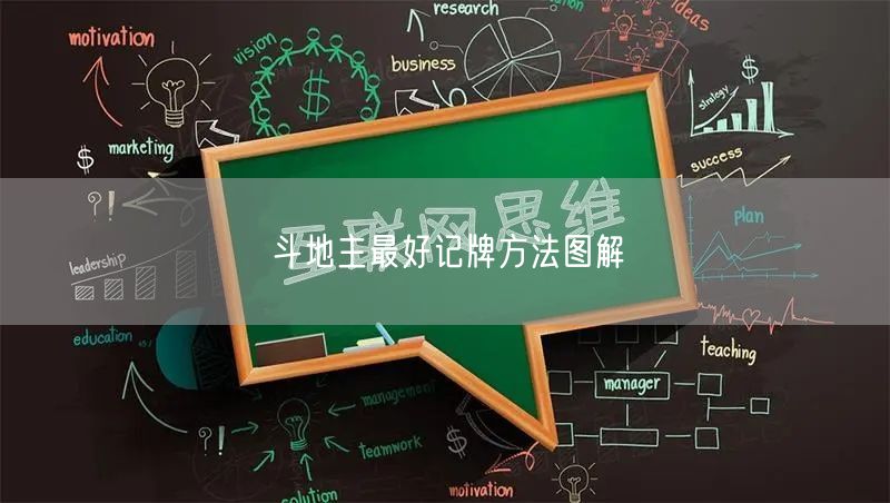 斗地主最好记牌方法图解