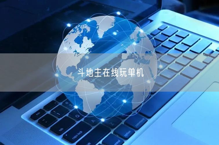 免费畅玩经典斗地主单机版，体验单机斗地主游戏魅力