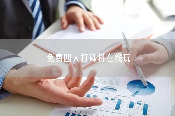 免费四人打麻将：在线休闲，好友畅快对战！