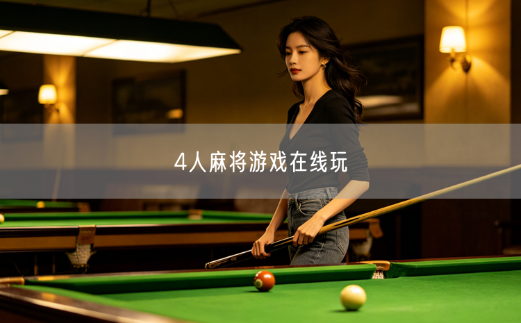 4人麻将游戏在线玩，掌握规则技巧畅享社交娱乐