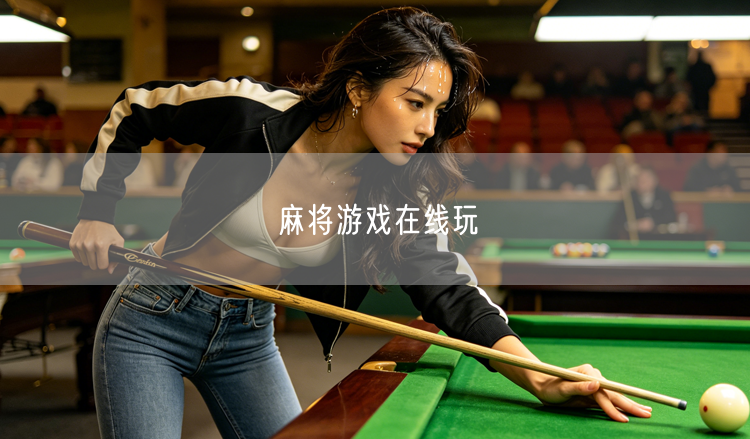 探索麻将游戏在线玩：规则技巧与优质平台全体验