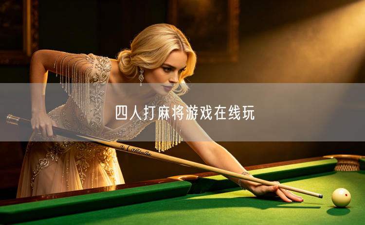 四人打麻将，在线玩转智慧博弈新体验