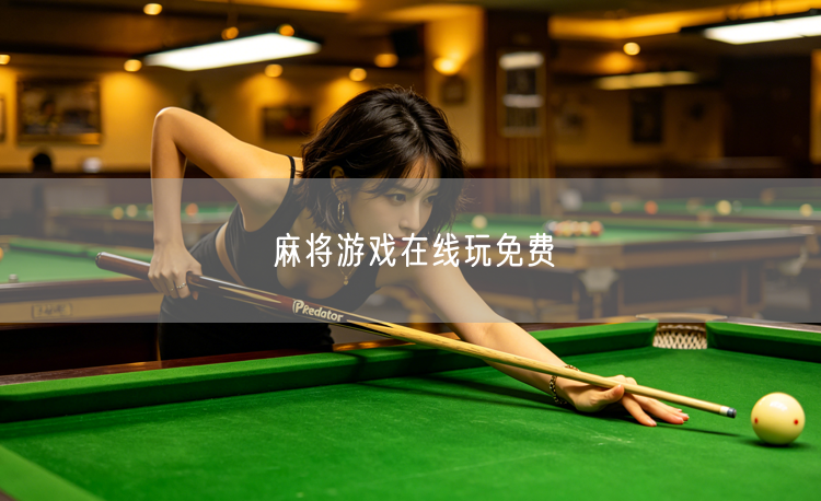 免费麻将游戏在线玩，畅享线上对战休闲娱乐