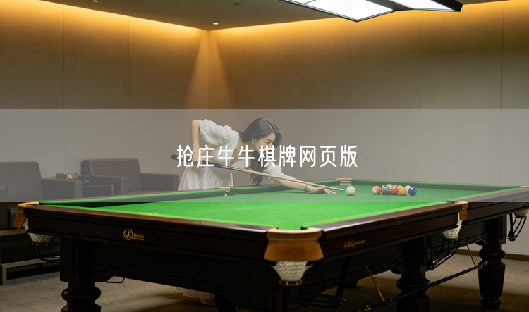 抢庄牛牛棋牌网页版：在线游戏策略技巧与休闲娱乐首选