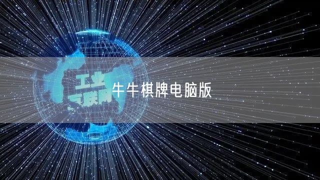 牛牛棋牌电脑版：畅享电脑端极致体验与特色游戏下载安装