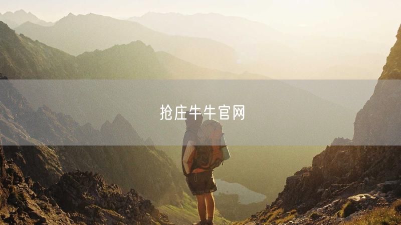 抢庄牛牛官网：正规平台，玩法丰富安全有保障享玩家福利