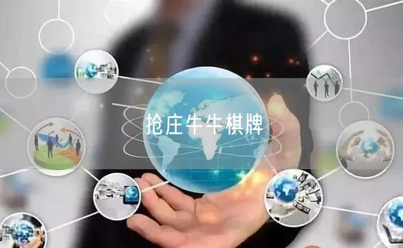 抢庄牛牛棋牌游戏全解析：规则、技巧与独特魅力