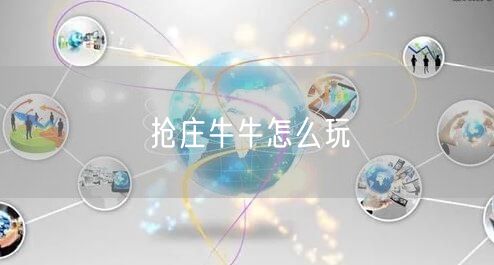 抢庄牛牛全攻略：游戏规则、玩法技巧与牌型策略解析