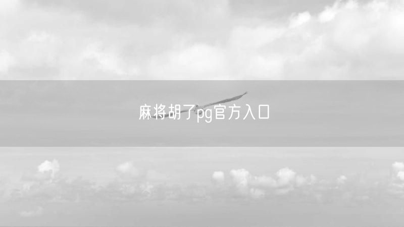 麻将胡了PG官方入口，畅享线上麻将游戏新体验