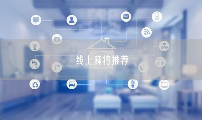 线上麻将游戏推荐：畅享休闲娱乐与社交互动新体验