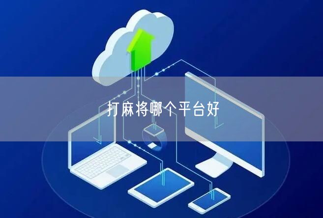 安全又好玩！线上麻将游戏推荐及优质平台解析