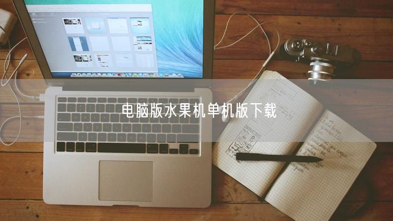 电脑版水果机单机版，安全下载畅享经典