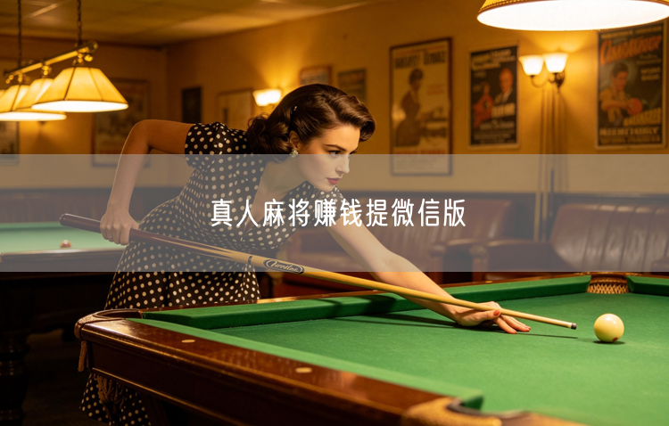真人麻将：休闲娱乐，赚钱游戏微信提现