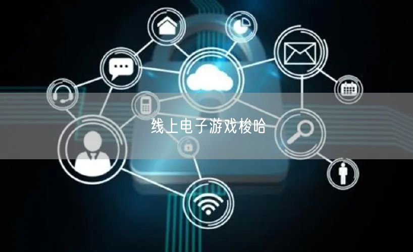 线上电子游戏梭哈全解析：规则、策略与独特游戏体验