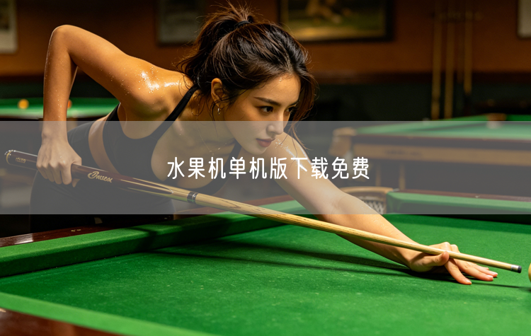 水果机单机版，经典休闲免费下载无限制
