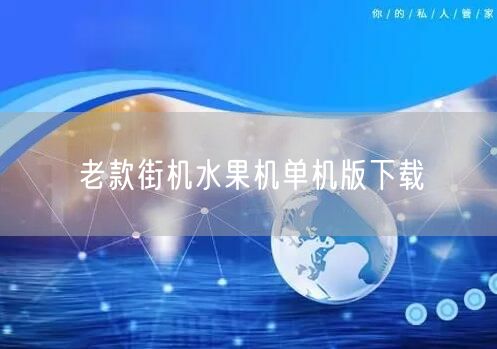 重温经典：老款街机水果机单机版下载