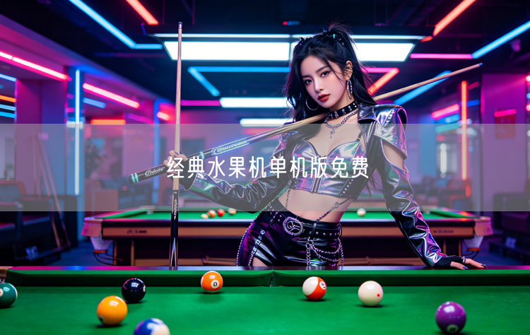 经典水果机单机版，免费畅享怀旧休闲乐趣