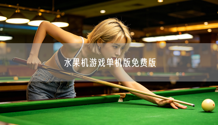 经典水果机游戏单机版，免费畅享娱乐体验