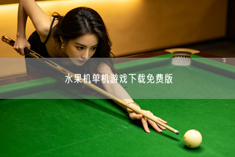 水果机单机游戏免费下载，经典玩法怀旧畅玩