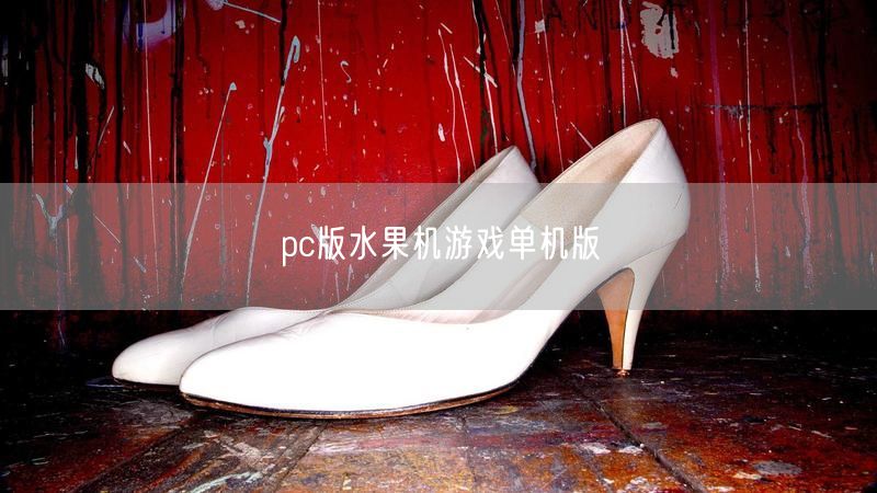 PC版单机水果机：重温经典，畅享休闲娱乐体验