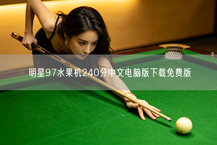 明星97水果机240分中文版电脑免费下载，重温经典！