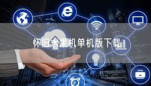 重温经典！怀旧水果机单机版免费下载