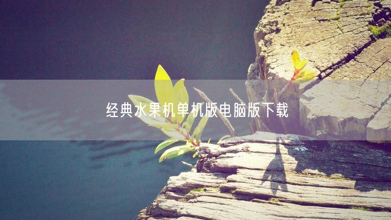 经典水果机单机版电脑版，免费下载安装！