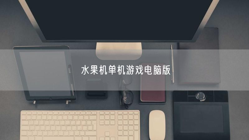 经典水果机单机游戏，畅享电脑版乐趣