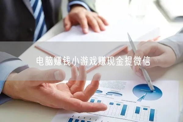 电脑赚钱小游戏：轻松赚现金，提现秒到微信！