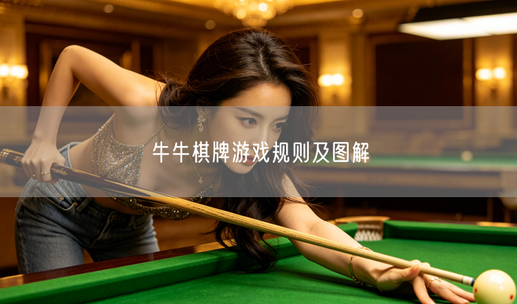 牛牛棋牌：规则图解+玩法技巧与牌型组合全解析