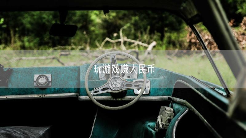 玩游戏赚人民币全攻略：游戏兼职与收益最大化方法