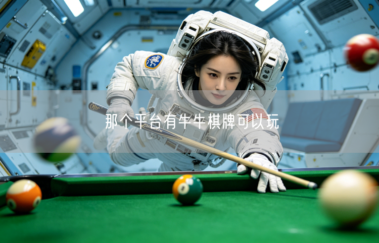 安全可靠棋牌平台，畅玩牛牛在线游戏