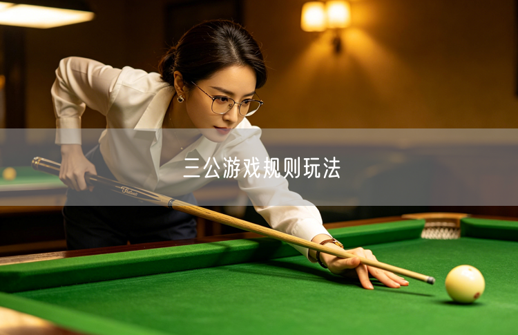 三公游戏全解析：规则、玩法、技巧与策略一网打尽