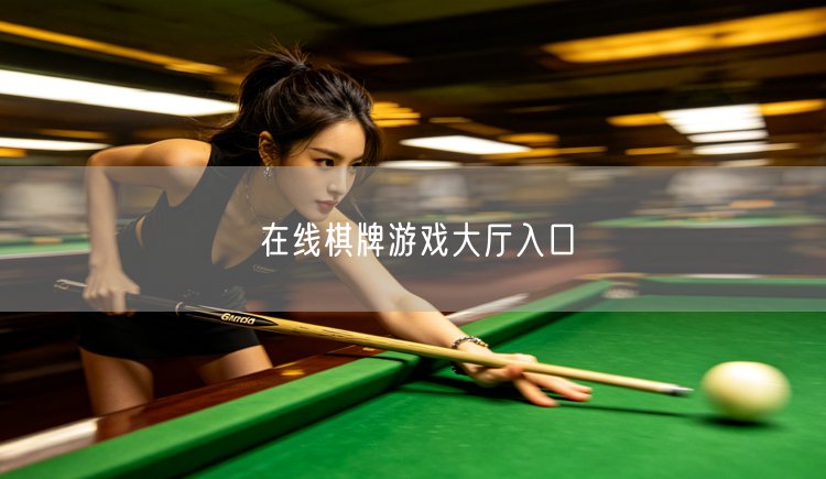 畅玩在线棋牌游戏大厅，体验智慧碰撞乐趣