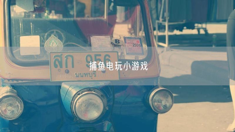 捕鱼电玩小游戏：玩法技巧、特色与操作指南全解析