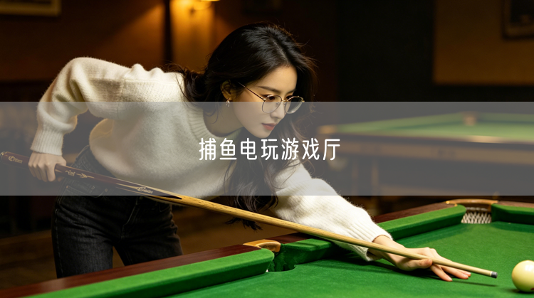 探秘电玩游戏厅：畅享捕鱼电玩独特体验与互动乐趣