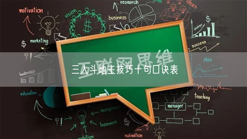 三人斗地主技巧十句口诀表