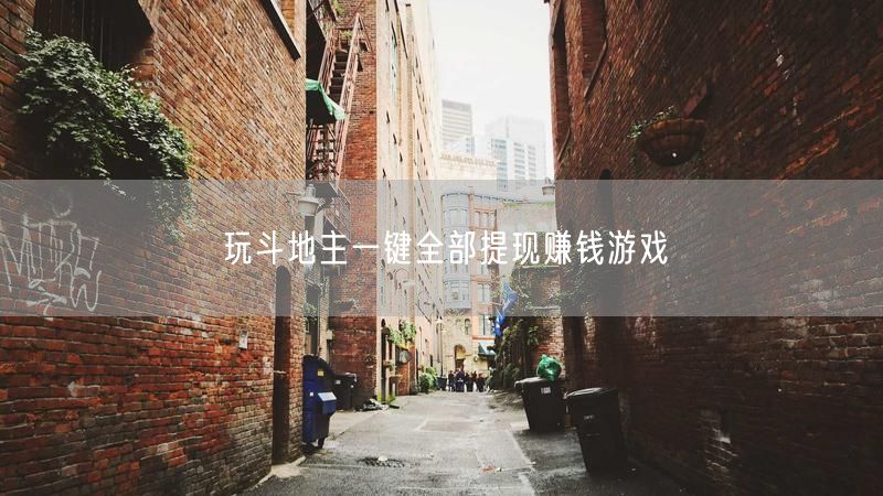 玩斗地主一键全部提现