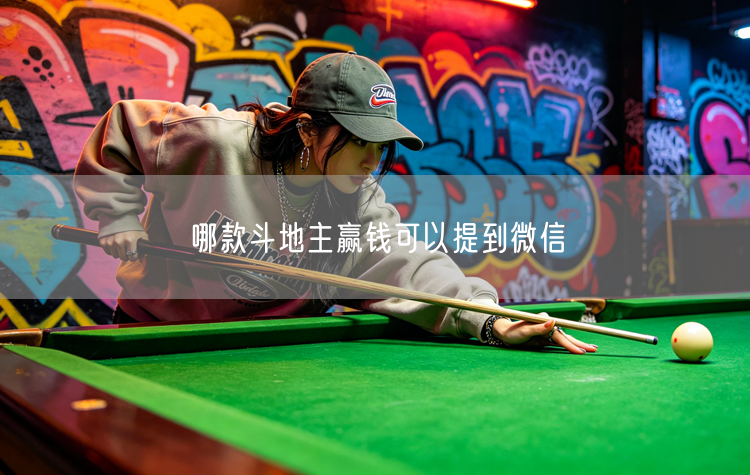 哪款斗地主赢钱可以提