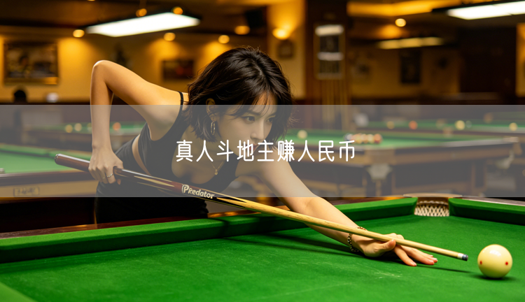真人斗地主赚人民币