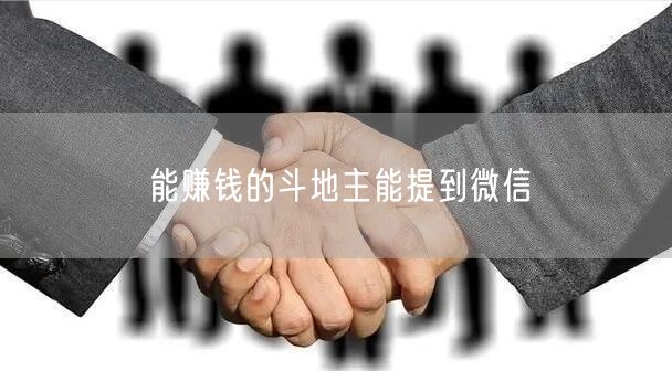 能赚钱的斗地主能提到