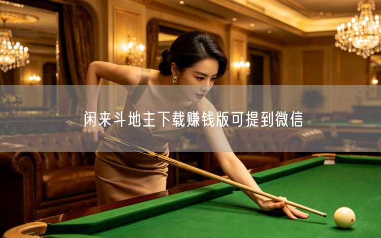 闲来斗地主下载赚钱版