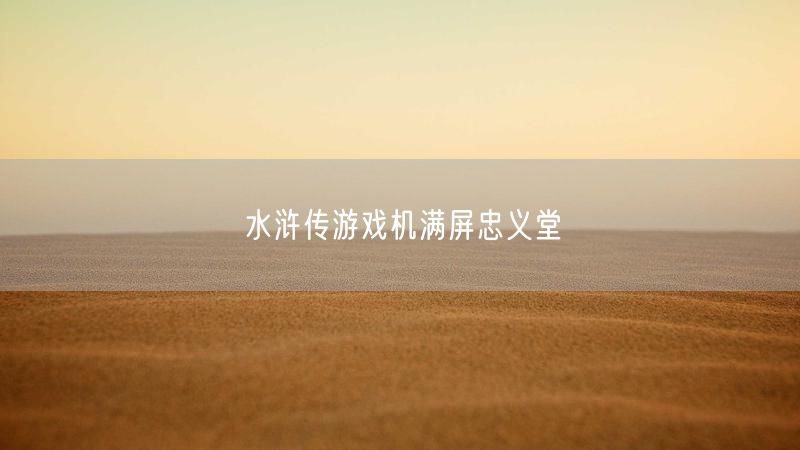 水浒传游戏机满屏忠义