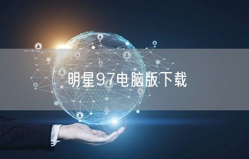 明星97电脑版下载