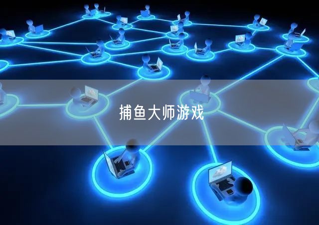 捕鱼大师游戏