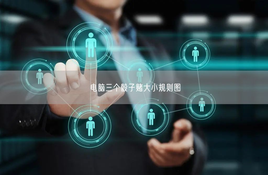 电脑三个骰子赌大小规