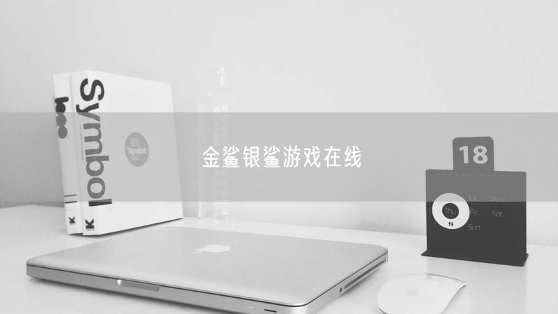 金鲨银鲨游戏在线