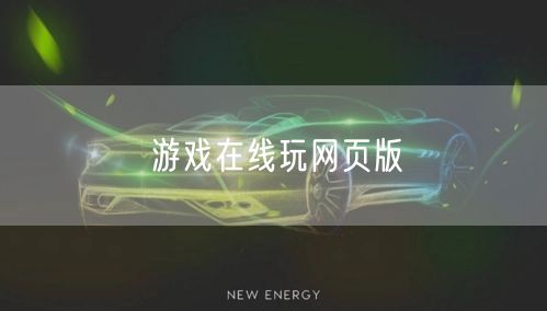 游戏在线玩网页版