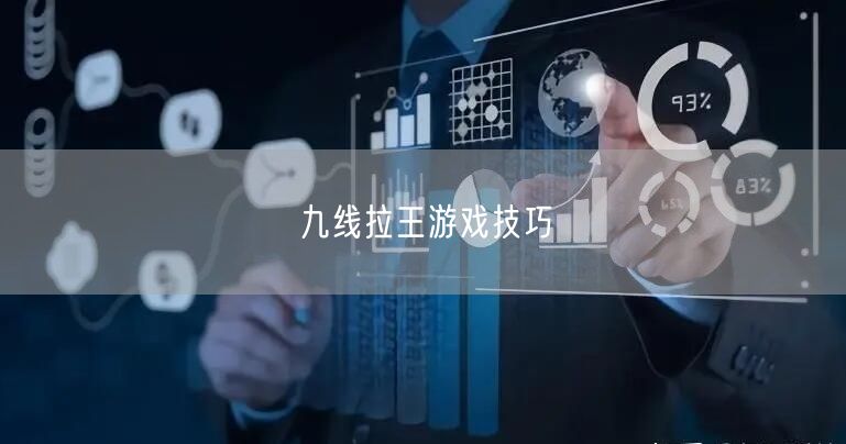 九线拉王游戏技巧