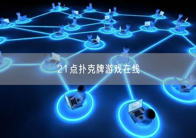 21点扑克牌游戏在线